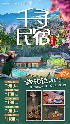 源文件下载【千寻民宿旅游海报】编号：20230804174146777