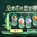 王者荣耀活动图-第十二弹-游戏截图-GAMEUI