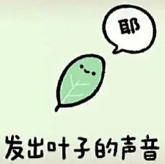 哈哈哈哈哈哈哈 ，沙雕表情包。这也太可爱了！#漫画##二次元# ​​​​
