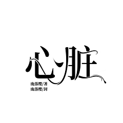 ysf樱瑟凡采集到庞落樱的字设