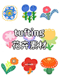 旧物改造花卉素材｜tufting素材｜原创｜插画图 : 嘿嘿嘿，最近很热潮的tufting你们突突了吗？ 在我们花花果果画室也有啦，嘿嘿嘿嘿…… 喜欢的可以突起来呀，我们有很多拍摄场地 爱了爱了，需要一片属于自己的花花地毯   #素材  #素材分享  #t