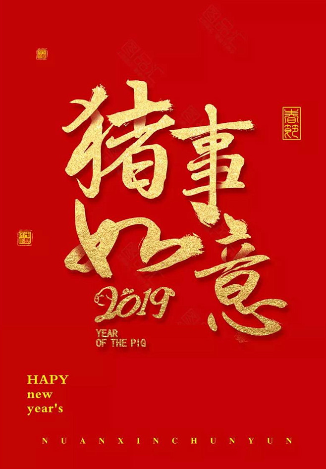 2019猪年春节艺术字