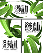 源文件下载【漫步森林植物极简高端奢华轻奢绿叶氧气】编号：78920031148237915