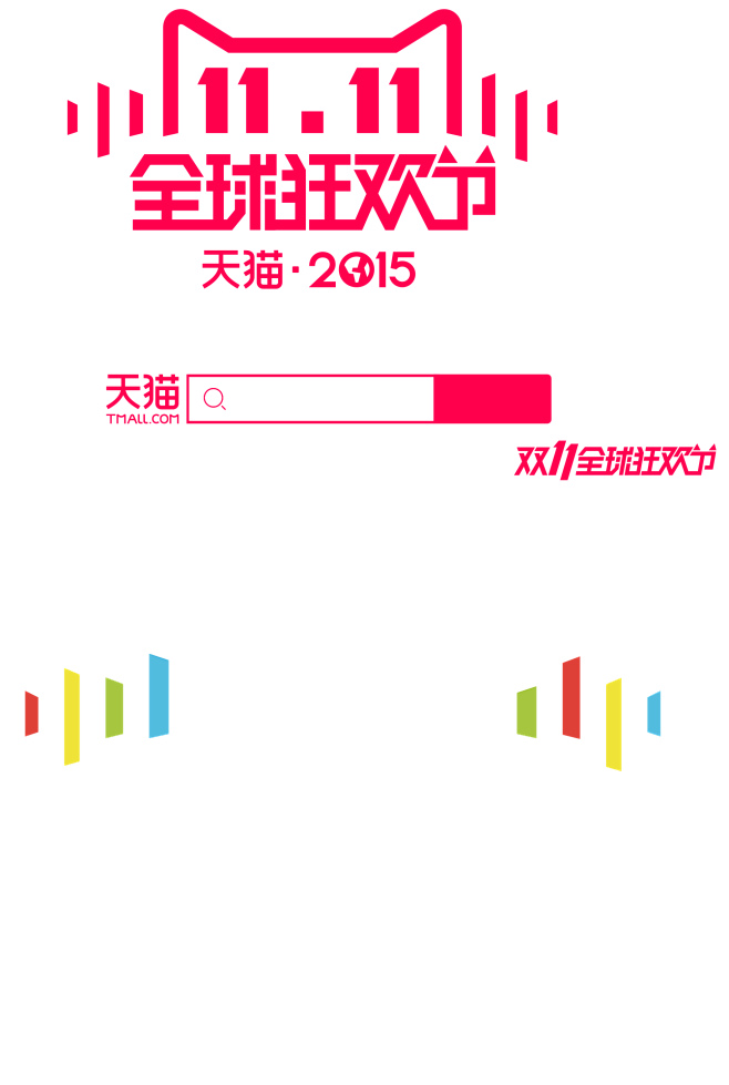 全球双十一