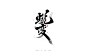 蜕变