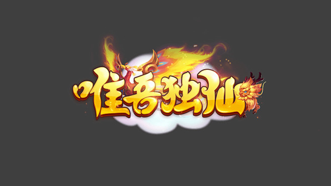 唯吾独仙logo/Q版logo梦幻西游诛仙游戏公会字体设计专业仙侠武侠原创可爱