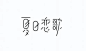 钢笔造字13