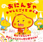 【子どもの好きな物が大集合した絵本】『おにんぢゃ　おかしじごくをめぐる』モニター30名様募集!! ～1／13〆切 | （株）Gakken公式ブログ