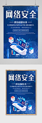 科技成就未来网络安全宣传海报