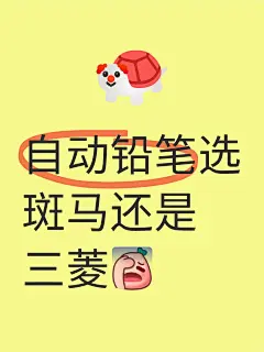 自动铅笔选择困难症 - 小红书