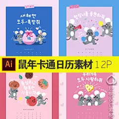 e287矢量AI鼠年可爱卡通韩式手绘台挂日历礼品贺卡插画打印刷素材-淘宝网