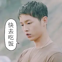 #黄油相机制作# #宋仲基# #宋慧乔# #太阳的后裔# #撩妹##表情包#