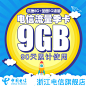 中国浙江电信9G流量卡（本地8G+全国1G流量季卡）-tmall.com天猫