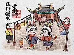 非遗插画｜老街民俗仪式 - 小红书
