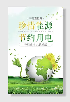 节约能源节约用电海报