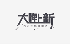 NDWXNGR采集到字体排版