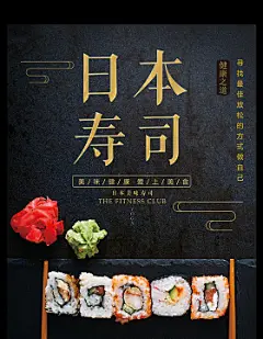 日式料理寿司美食餐饮海报