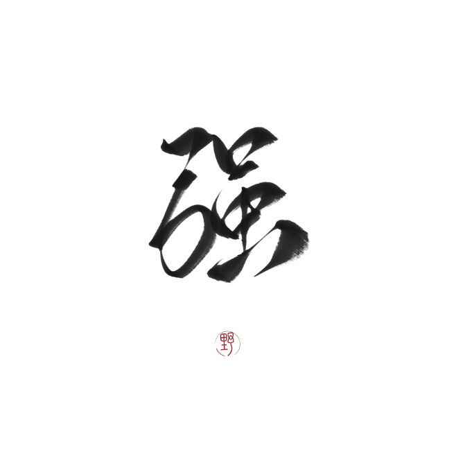字素，强，@是耶耶耶封，关注可商