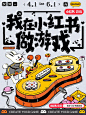 我在小红书做游戏｜游戏制作人招募令_1_游戏薯_来自小红书网页版