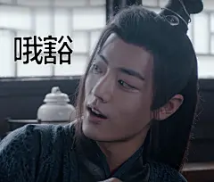 #肖战陈情令魏无羡# 表情包无水印 ​​​​