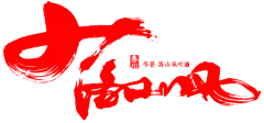 笔-无法识别-落山风