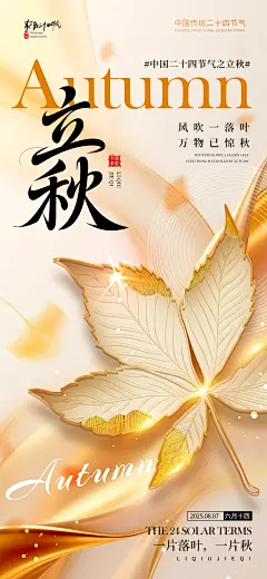 39套立秋二十四节气海报