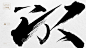 依然浚·书法字体の基础毛笔字笔触 :  