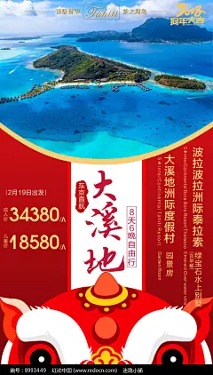 大溪地春节旅游海报设计