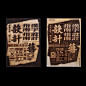 Photo by for&st on October 25, 2024. 可能是包含下列内容的图片：火柴盒、报纸和文字.