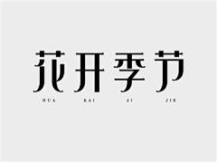 南风ig采集到字体设计