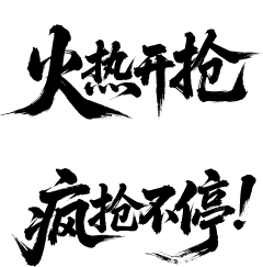 618 / 双11 / 火热开抢 / 疯抢不停