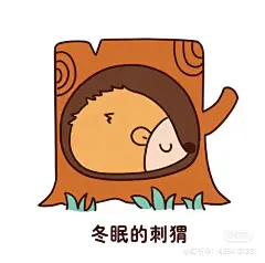 冬眠小动物（非原创）