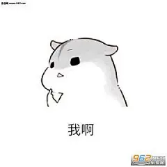 鬼知道我经历了什么hamham仓鼠表情包下载__乐游网