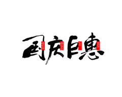 觅知网采集到国庆艺术字（附源文件）