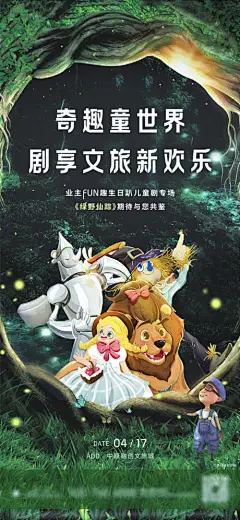 地产儿童剧绿野仙踪活动海报-享设计