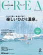 「CREA  2月号」に掲載されました。  |  NEST INN HAKONE | ネストイン箱根 : 2017年1月7日（土）に発売された雑誌【CREA（クレア）】2月号に当ホテルが紹介されました！ 掲載を記念しこの時期ぴったりのプランをご用意いたしましたので是非、この時期にしか味わえない綺麗な白い箱