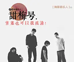 我是音乐人02——最后的甜梅号_虾米音乐人精选集 - 虾米音乐