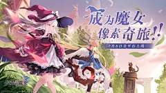 复苏的魔女 App 截图
