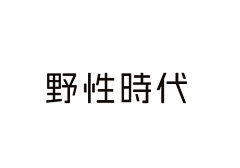 chenying_x采集到Type