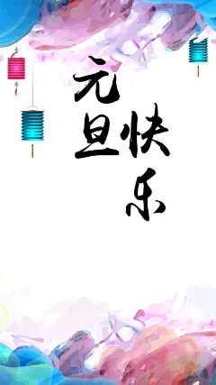 元旦快乐手绘风格H5背景高清素材 H5背景 中国风 元旦快乐 喜庆 手绘 灯笼 炫彩 背景 设计图片 免费下载