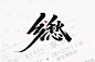 字体帮-第1435篇:​​​乡愁   明日命题:悟​ : 字体帮每日一字