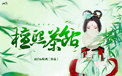 孤烟蜀黍采集到〈孤烟〉2018也要继续加油