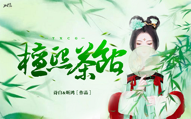 《檀熙茶馆》#古风封面##触漫封面#修行...