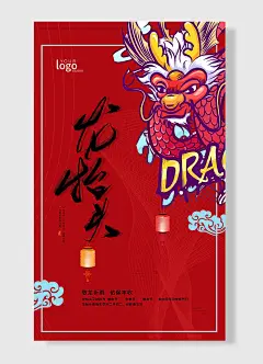 敬龙祈雨佑保丰收传统节日龙抬头龙   红色 简约风