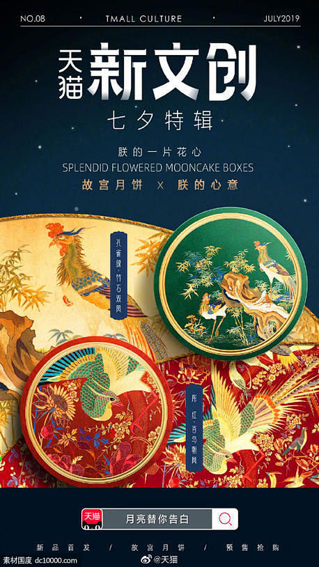 《天猫》新文创宣传海报