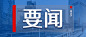 最新通知新闻政务民生资讯公众号首图