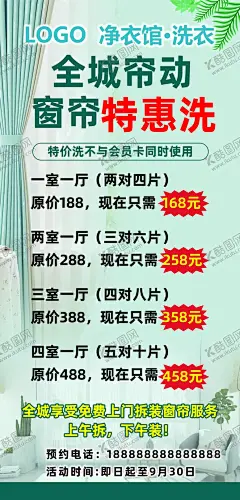 洗窗帘全城帘动 【酷图网】洗窗帘,价目表,全城帘动,特惠,洗衣店,绿色背景,爆炸框