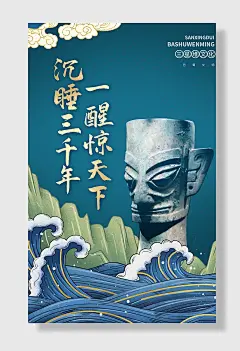 鎏金国潮中国风三星堆考古文化宣传海报