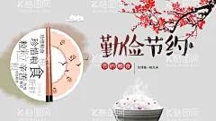 勤俭节约  - 源文件下载【酷图网】节俭养德,节俭养德标语,节俭,节俭养德展板,节俭养德宣传,节俭养德海报,节俭养德桌牌,提倡节约,文明用餐,勤俭,节约宣传展板,厉行勤俭节约,执行勤俭节约,展板,创建文明城市,节约粮食,社区文化墙,勤俭节约标语,厉行节俭,反对浪费,道德文化,食堂文化,食堂文化墙,餐厅文化墙,食堂展板,制止餐饮浪费