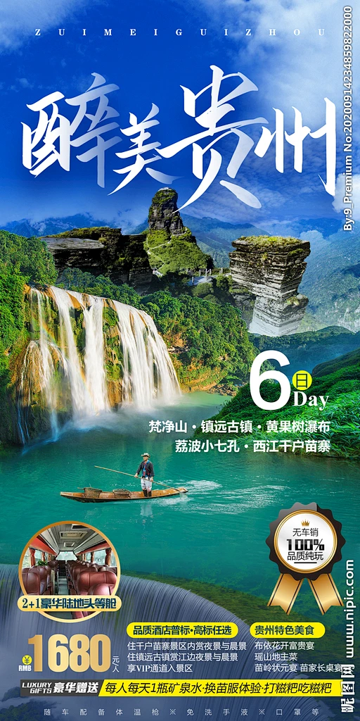 贵州旅游海报